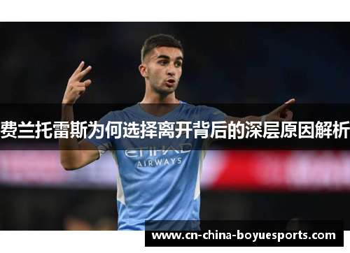 费兰托雷斯为何选择离开背后的深层原因解析 费兰托雷斯为何选择离开背后的深层原因解析