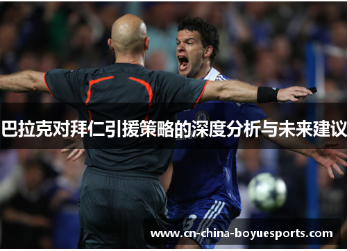 巴拉克对拜仁引援策略的深度分析与未来建议