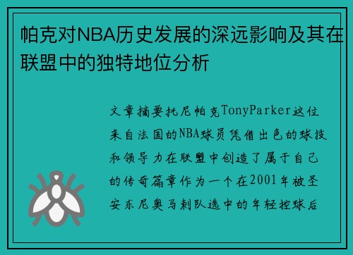 帕克对NBA历史发展的深远影响及其在联盟中的独特地位分析
