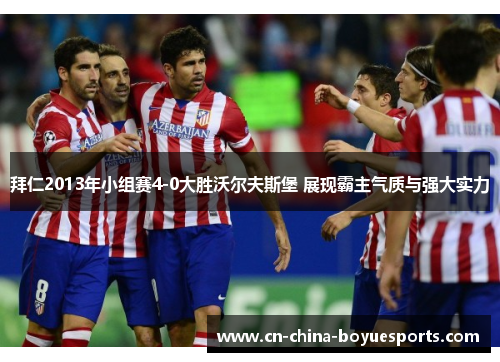 拜仁2013年小组赛4-0大胜沃尔夫斯堡 展现霸主气质与强大实力