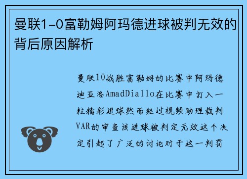 曼联1-0富勒姆阿玛德进球被判无效的背后原因解析