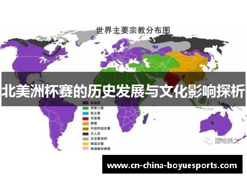 北美洲杯赛的历史发展与文化影响探析 北美洲杯赛的历史发展与文化影响探析