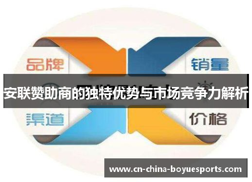 安联赞助商的独特优势与市场竞争力解析 安联赞助商的独特优势与市场竞争力解析