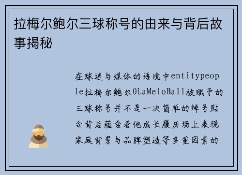 拉梅尔鲍尔三球称号的由来与背后故事揭秘
