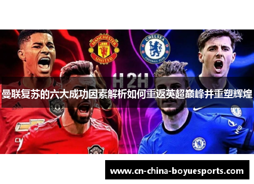 曼联复苏的六大成功因素解析如何重返英超巅峰并重塑辉煌 曼联复苏的六大成功因素解析如何重返英超巅峰并重塑辉煌
