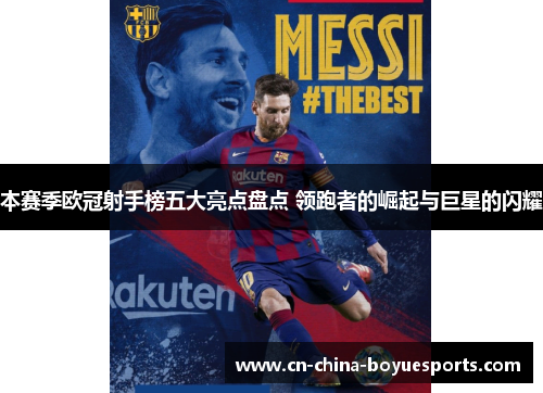 本赛季欧冠射手榜五大亮点盘点 领跑者的崛起与巨星的闪耀 本赛季欧冠射手榜五大亮点盘点 领跑者的崛起与巨星的闪耀