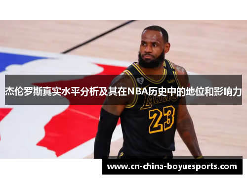 杰伦罗斯真实水平分析及其在NBA历史中的地位和影响力