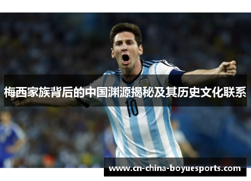 梅西家族背后的中国渊源揭秘及其历史文化联系