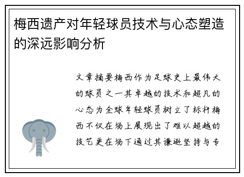梅西遗产对年轻球员技术与心态塑造的深远影响分析 梅西遗产对年轻球员技术与心态塑造的深远影响分析