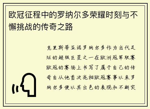 欧冠征程中的罗纳尔多荣耀时刻与不懈挑战的传奇之路 欧冠征程中的罗纳尔多荣耀时刻与不懈挑战的传奇之路