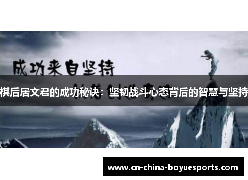 棋后居文君的成功秘诀：坚韧战斗心态背后的智慧与坚持