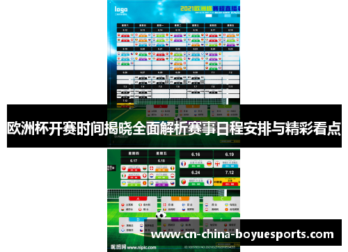 欧洲杯开赛时间揭晓全面解析赛事日程安排与精彩看点 欧洲杯开赛时间揭晓全面解析赛事日程安排与精彩看点