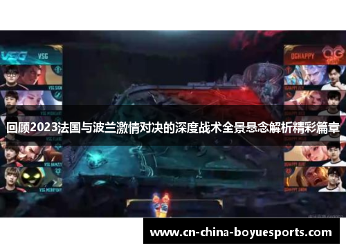 回顾2023法国与波兰激情对决的深度战术全景悬念解析精彩篇章