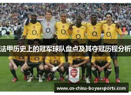 法甲历史上的冠军球队盘点及其夺冠历程分析 法甲历史上的冠军球队盘点及其夺冠历程分析