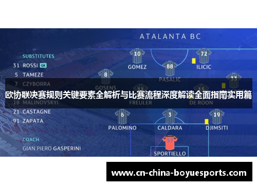 欧协联决赛规则关键要素全解析与比赛流程深度解读全面指南实用篇 欧协联决赛规则关键要素全解析与比赛流程深度解读全面指南实用篇