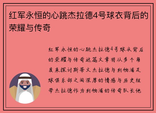 红军永恒的心跳杰拉德4号球衣背后的荣耀与传奇 红军永恒的心跳杰拉德4号球衣背后的荣耀与传奇