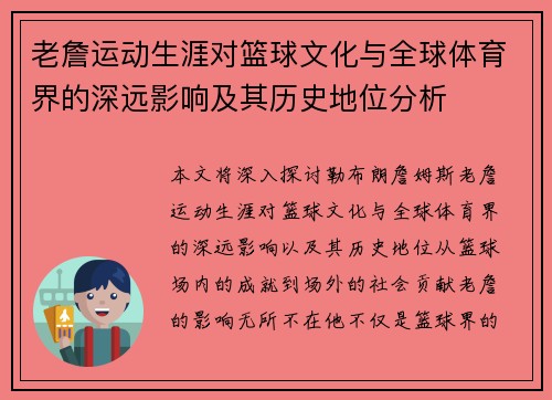 老詹运动生涯对篮球文化与全球体育界的深远影响及其历史地位分析 老詹运动生涯对篮球文化与全球体育界的深远影响及其历史地位分析