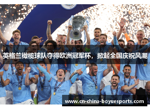 英格兰橄榄球队夺得欧洲冠军杯,掀起全国庆祝风潮 英格兰橄榄球队夺得欧洲冠军杯,掀起全国庆祝风潮