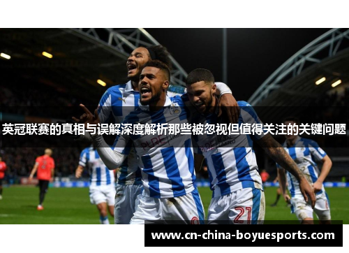 英冠联赛的真相与误解深度解析那些被忽视但值得关注的关键问题