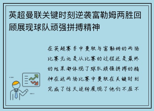 英超曼联关键时刻逆袭富勒姆两胜回顾展现球队顽强拼搏精神 英超曼联关键时刻逆袭富勒姆两胜回顾展现球队顽强拼搏精神