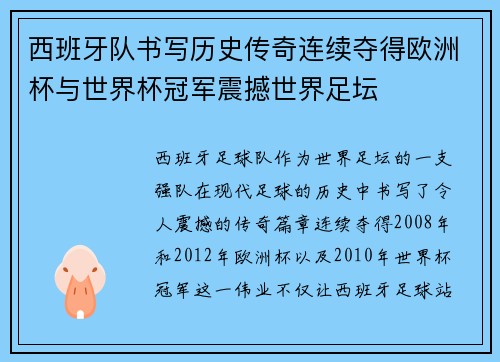西班牙队书写历史传奇连续夺得欧洲杯与世界杯冠军震撼世界足坛 西班牙队书写历史传奇连续夺得欧洲杯与世界杯冠军震撼世界足坛