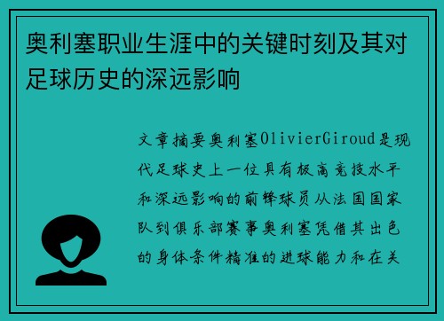 奥利塞职业生涯中的关键时刻及其对足球历史的深远影响 奥利塞职业生涯中的关键时刻及其对足球历史的深远影响