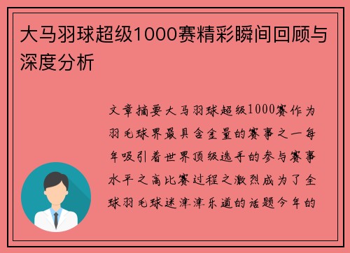 大马羽球超级1000赛精彩瞬间回顾与深度分析