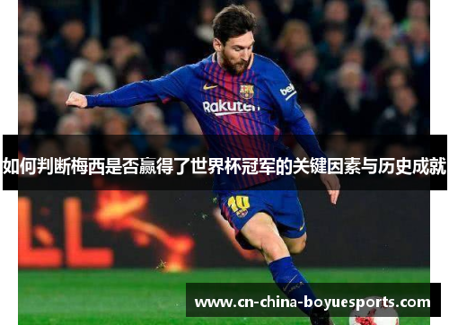 如何判断梅西是否赢得了世界杯冠军的关键因素与历史成就