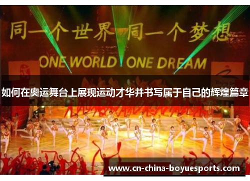 如何在奥运舞台上展现运动才华并书写属于自己的辉煌篇章 如何在奥运舞台上展现运动才华并书写属于自己的辉煌篇章