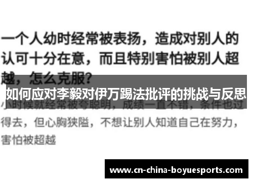 如何应对李毅对伊万踢法批评的挑战与反思 如何应对李毅对伊万踢法批评的挑战与反思