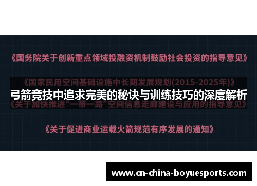 弓箭竞技中追求完美的秘诀与训练技巧的深度解析