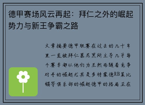德甲赛场风云再起:拜仁之外的崛起势力与新王争霸之路 德甲赛场风云再起:拜仁之外的崛起势力与新王争霸之路