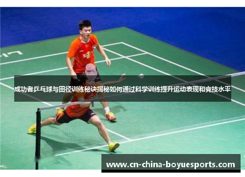 成功者乒乓球与田径训练秘诀揭秘如何通过科学训练提升运动表现和竞技水平 成功者乒乓球与田径训练秘诀揭秘如何通过科学训练提升运动表现和竞技水平