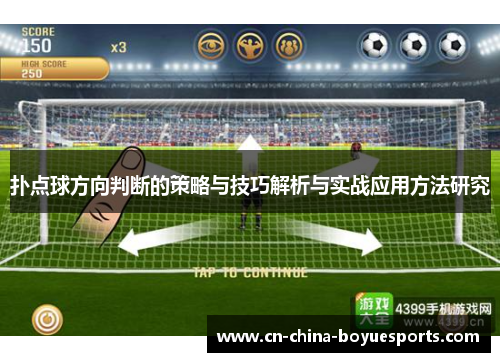 扑点球方向判断的策略与技巧解析与实战应用方法研究 扑点球方向判断的策略与技巧解析与实战应用方法研究