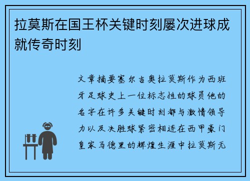 拉莫斯在国王杯关键时刻屡次进球成就传奇时刻 拉莫斯在国王杯关键时刻屡次进球成就传奇时刻