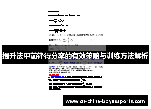提升法甲前锋得分率的有效策略与训练方法解析
