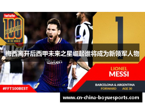 梅西离开后西甲未来之星崛起谁将成为新领军人物 梅西离开后西甲未来之星崛起谁将成为新领军人物