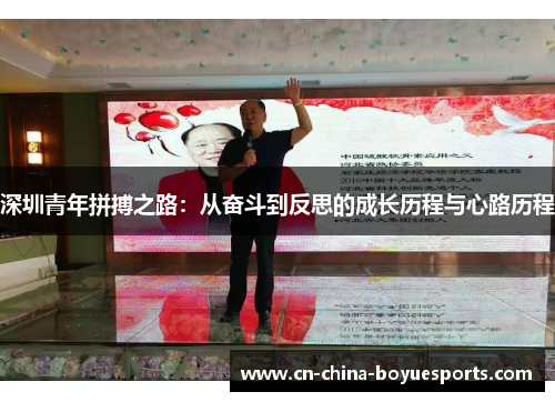 深圳青年拼搏之路:从奋斗到反思的成长历程与心路历程 深圳青年拼搏之路:从奋斗到反思的成长历程与心路历程