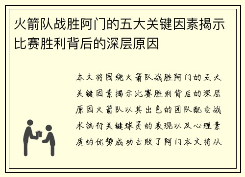 火箭队战胜阿门的五大关键因素揭示比赛胜利背后的深层原因