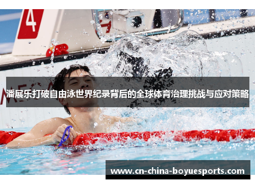 潘展乐打破自由泳世界纪录背后的全球体育治理挑战与应对策略