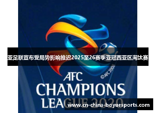 亚足联宣布受局势影响推迟2025至26赛季亚冠西亚区淘汰赛