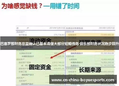 巴塞罗那财务总监确认已基本清偿大部分短期债务 俱乐部财务状况稳步回升 巴塞罗那财务总监确认已基本清偿大部分短期债务 俱乐部财务状况稳步回升