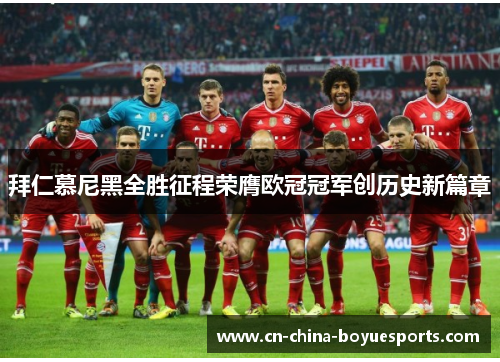 拜仁慕尼黑全胜征程荣膺欧冠冠军创历史新篇章 拜仁慕尼黑全胜征程荣膺欧冠冠军创历史新篇章