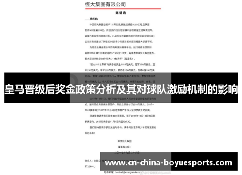 皇马晋级后奖金政策分析及其对球队激励机制的影响