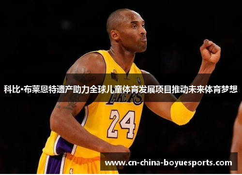 科比·布莱恩特遗产助力全球儿童体育发展项目推动未来体育梦想