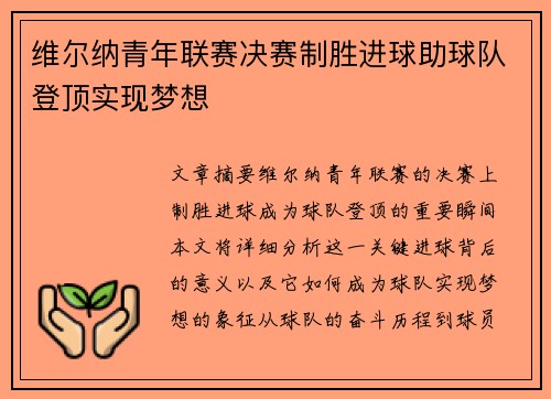 维尔纳青年联赛决赛制胜进球助球队登顶实现梦想 维尔纳青年联赛决赛制胜进球助球队登顶实现梦想
