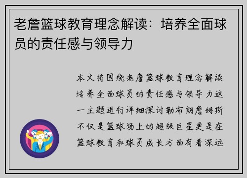 老詹篮球教育理念解读：培养全面球员的责任感与领导力