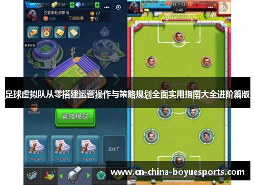 足球虚拟队从零搭建运营操作与策略规划全面实用指南大全进阶篇版 足球虚拟队从零搭建运营操作与策略规划全面实用指南大全进阶篇版