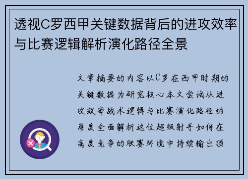 透视C罗西甲关键数据背后的进攻效率与比赛逻辑解析演化路径全景 透视C罗西甲关键数据背后的进攻效率与比赛逻辑解析演化路径全景