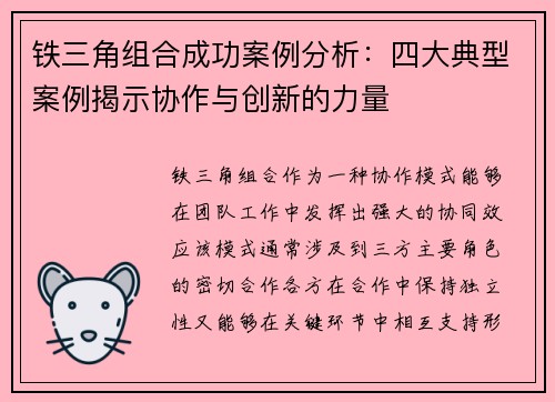 铁三角组合成功案例分析:四大典型案例揭示协作与创新的力量 铁三角组合成功案例分析:四大典型案例揭示协作与创新的力量